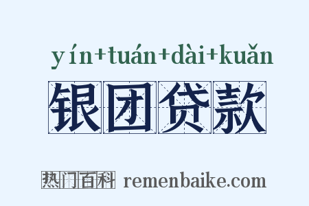 银团贷款是什么意思的图片